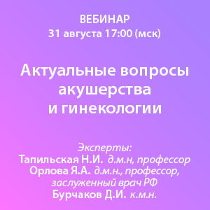 Вебинар  &amp;quot;Актуальные вопросы акушерства и гинекологии&amp;quot;
