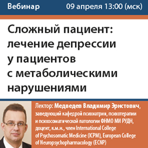 Вебинар &amp;quot;Сложный пациент: лечение депрессии у пациентов с метаболическими нарушениями&amp;quot;