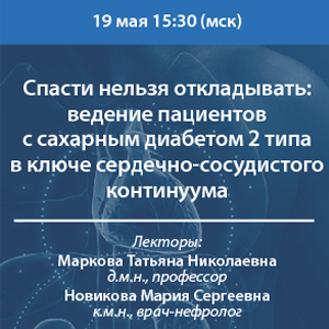Вебинар «Спасти нельзя откладывать: ведение пациентов с сахарным диабетом 2 типа в ключе сердечно-сосудистого континуума»