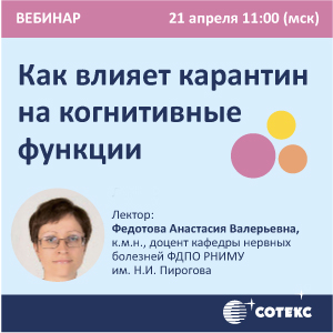 Вебинар «Как влияет карантин на когнитивные функции»