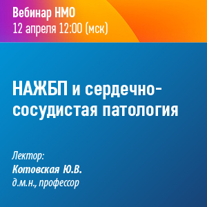 Вебинар НМО «НАЖБП и сердечно-сосудистая патология»