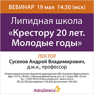Вебинар &amp;quot;Липидная школа. «Крестору 20 лет. Молодые годы»&amp;quot;