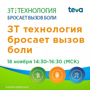 Мастер-класс: ЗТ технология бросает вызов боли