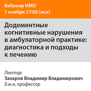 Вебинар НМО «Додементные когнитивные нарушения в амбулаторной практике: диагностика и подходы к лечению»