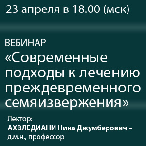 Вебинар &amp;quot;Современные подходы к лечению преждевременного семяизвержения&amp;quot;