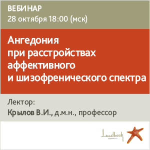 Вебинар &amp;quot;Ангедония при расстройствах аффективного и шизофренического спектра&amp;quot;.