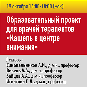 Образовательная программа для терапевтов &amp;quot;Кашель в центре внимания&amp;quot;