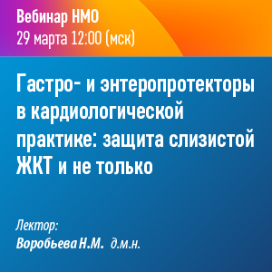 Вебинар НМО «Гастро- и энтеропротекторы в кардиологической практике: защита слизистой ЖКТ и не только»