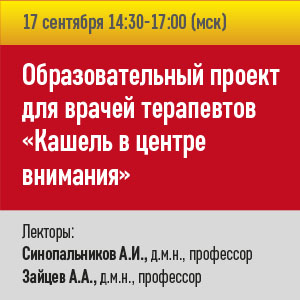 Образовательный проект для врачей терапевтов «Кашель в центре внимания»