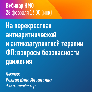 Вебинар НМО «На перекрестках антиаритмической  и антикоагулянтной терапии ФП: вопросы безопасности движения»