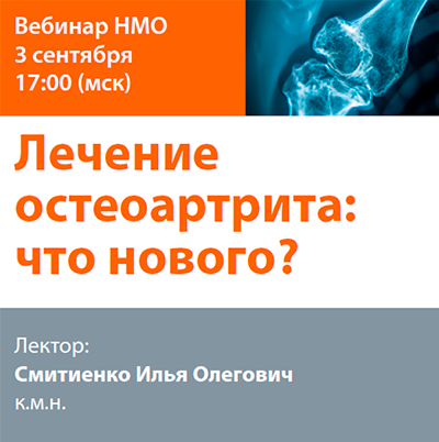 Видеозапись «Лечение остеоартрита: что нового?»