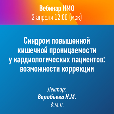 Вебинар НМО «Синдром повышенной кишечной проницаемости у кардиологических пациентов: возможности коррекции» 