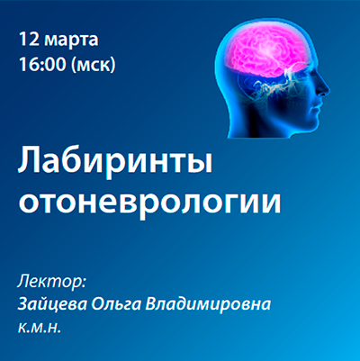 Вебинар «Лабиринты отоневрологии»