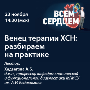 Вебинар «Венец терапии ХСН: разбираем на практике»