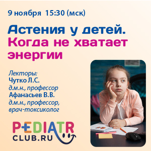 Вебинар «Астения у детей. Когда не хватает энергии»