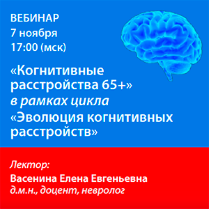 Вебинар «Когнитивные расстройства 65+» в рамках цикла «Эволюция когнитивных расстройств»