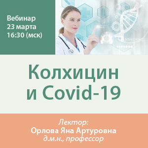 Вебинар «Колхицин и Covid-19»