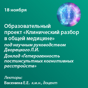 Образовательный проект « Клинический разбор в общей медицине». Доклад «Гетерогенность постинсультных когнитивных расстройств»