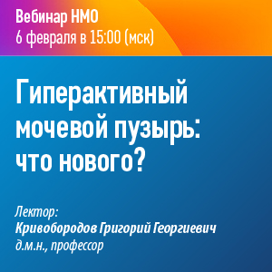 Вебинар НМО «Гиперактивный мочевой пузырь: что нового?»