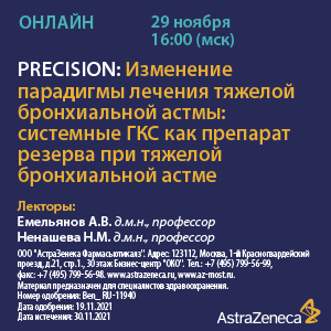 Вебинар «PRECISION: Изменение парадигмы лечения тяжелой бронхиальной астмы: системные ГКС как препарат резерва при тяжелой бронхиальной астме»