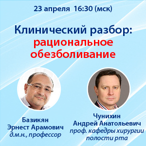 Вебинар «Клинический разбор: рациональное обезболивание»