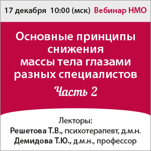 Вебинар НМО «Основные принципы снижения массы тела глазами разных специалистов&amp;quot; - часть 2»