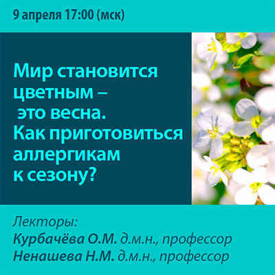Вебинар «Мир становится цветным – это весна. Как приготовиться аллергикам к сезону?»