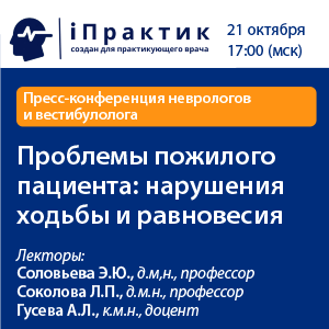 Пресс-конференция неврологов и вестибулолога «Проблемы пожилого пациента: нарушения ходьбы и равновесия»