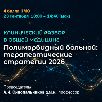 Конференция «Полиморбидный больной: терапевтические стратегии 2026»