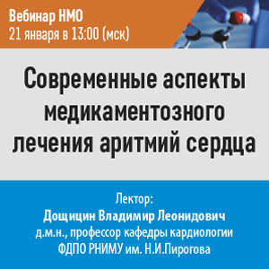 Вебинар НМО «Современные аспекты медикаментозного лечения аритмий сердца»