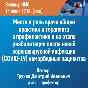 Вебинар НМО «Место и роль врача общей практики и терапевта в профилактике и на этапе реабилитации после новой коронавирусной инфекции (COVID-19) коморбидных пациентов»