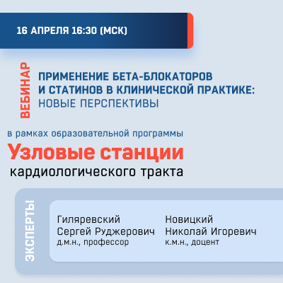 Видеозапись «Применение бета-блокаторов и статинов в клинической практике: новые перспективы»