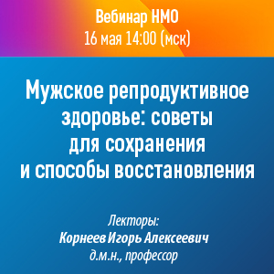 Вебинар НМО «Мужское репродуктивное здоровье: советы для сохранения и способы восстановления»