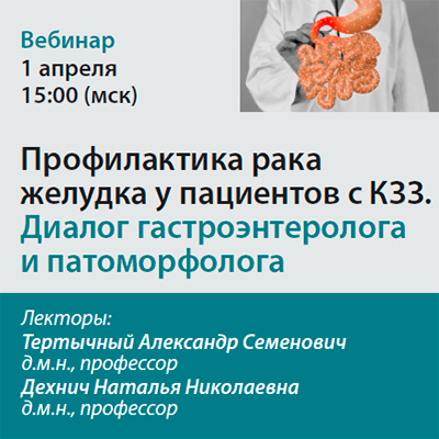 Видеозапись «Профилактика рака желудка у пациентов с КЗЗ. Диалог гастроэнтеролога и патоморфолога» 