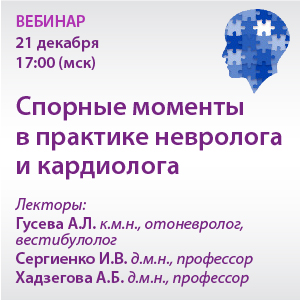 Вебинар «Спорные моменты в практике невролога и кардиолога»