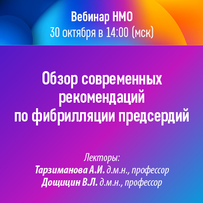 Вебинар «Обзор современных рекомендаций по фибрилляции предсердий»
