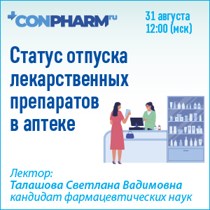 Вебинар «Статус отпуска лекарственных препаратов в аптеке»