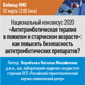 Вебинар НМО Национальный консенсус 2020 «Антитромботическая терапия в пожилом и старческом возрасте»: как повысить безопасность антитромботических препаратов?