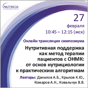 Симпозиум &amp;quot;Нутритивная поддержка как метод терапии пациентов с ОНМК: от основ нутрициологии к практическим алгоритмам&amp;quot; в рамках XVI ВЕЙНОВСКИХ ЧТЕНИЙ