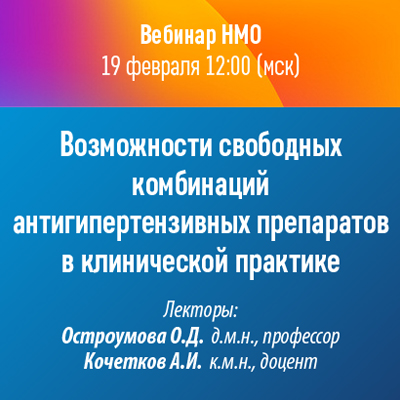 Вебинар НМО «Возможности свободных комбинаций антигипертензивных препаратов в клинической практике»       