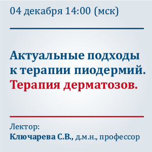 Вебинар &amp;quot;Актуальные подходы к терапии пиодермий. Терапия дерматозов.&amp;quot;