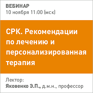 Вебинар &amp;quot;СРК. Рекомендации по лечению и персонализированная терапия&amp;quot;