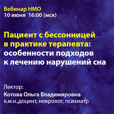 Вебинар  НМО «Пациент с бессонницей в практике терапевта: особенности подходов к лечению нарушений сна»