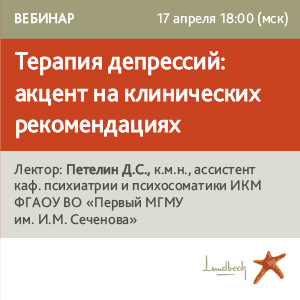 Вебинар &amp;quot;Терапия депрессий: акцент на клинических рекомендациях&amp;quot;