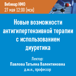 Вебинар НМО «Новые возможности антигипертензивной терапии с использованием диуретика»