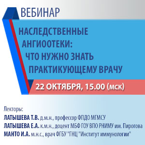 Вебинар: «Наследственные ангиоотеки: что нужно знать практикующему врачу»