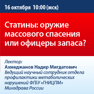 Вебинар «Статины: оружие массового спасения или офицеры запаса?»