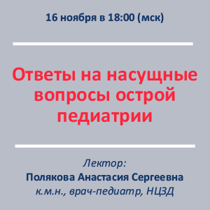 Вебинар «Ответы на насущные вопросы острой педиатрии»