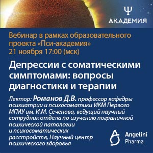 Вебинар «Депрессии с соматическими симптомами: вопросы диагностики и терапии»