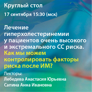Круглый стол «Лечение гиперхолестеринемии у пациентов очень высокого и экстремального СС риска. Как мы можем контролировать факторы риска после ИМ?»